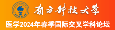 操女区区南方科技大学医学2024年春季国际交叉学科论坛